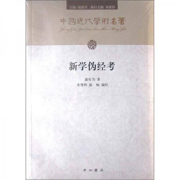 新學(xué)偽經(jīng)考
