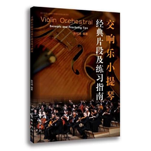 交響樂小提琴經(jīng)典片段及練習指南（剛到手僅拆封）
