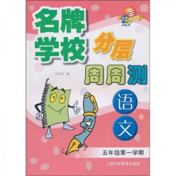 名牌學校分層周周測：語文