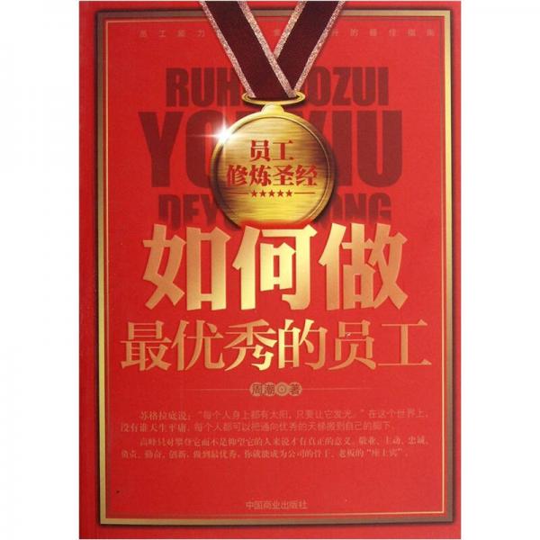 如何做最優(yōu)秀的員工