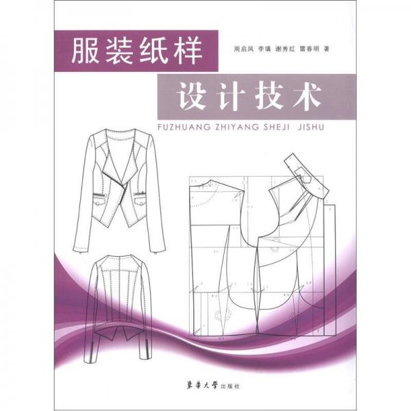 服裝紙樣設(shè)計技術(shù)
