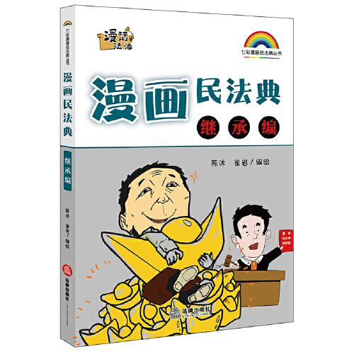 漫画民法典：继承编