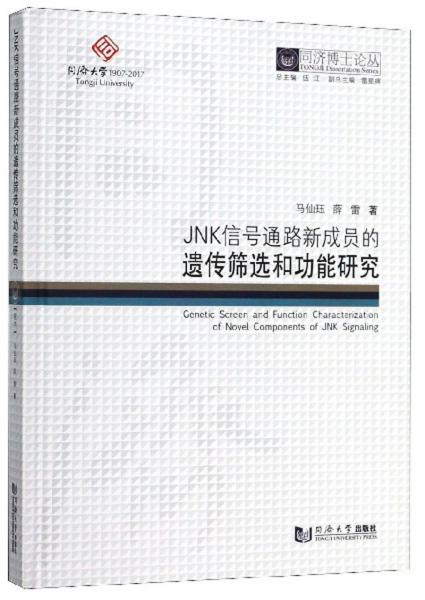 JNK信号通路新成员的遗传筛选和功能研究/同济博士论丛