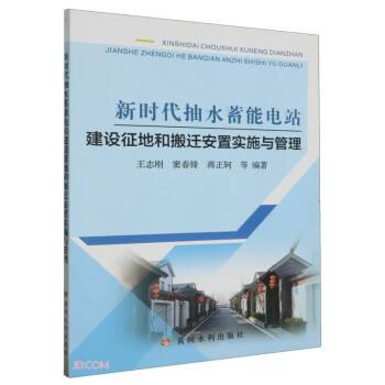 全新正版图书 新时代抽水蓄能电站建设征地和搬迁安置实施与管理黄河水利出版社9787550934955