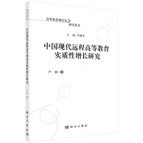 中國現(xiàn)代遠程高等教育實質(zhì)性增長研究