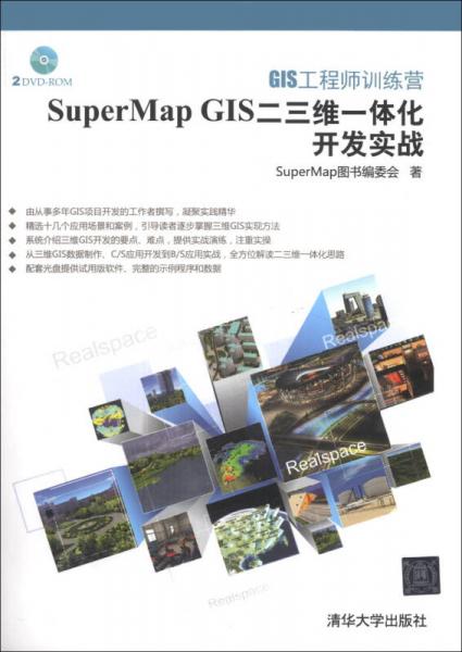 GIS工程師訓(xùn)練營(yíng)：SuperMap GIS二三維一體化開(kāi)發(fā)實(shí)戰(zhàn)
