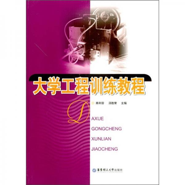 大學工程訓練教程
