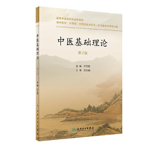 中醫(yī)基礎(chǔ)理論（第2版）