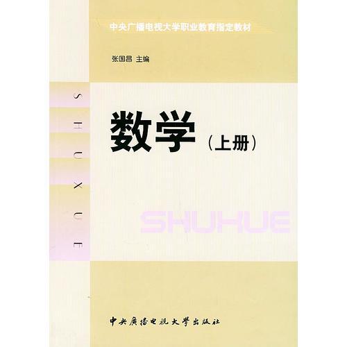 數(shù)學(xué)（上冊）——中央廣播電視大學(xué)職業(yè)教育指定教材