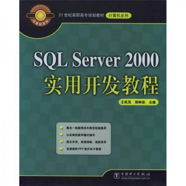 21世纪高职高专规划教材·计算机系列：SQL Server 2000实用开发教程