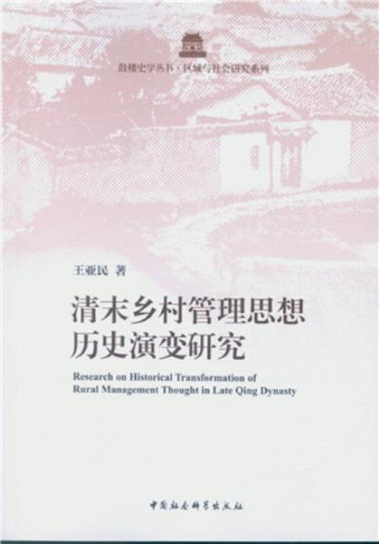 清末鄉(xiāng)村管理思想歷史演變研究