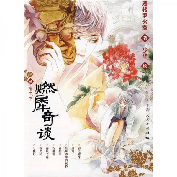 燃犀奇談·雪之下