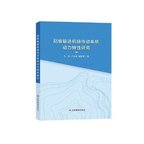 刮板輸送機鏈傳動系統(tǒng)動力特性研究