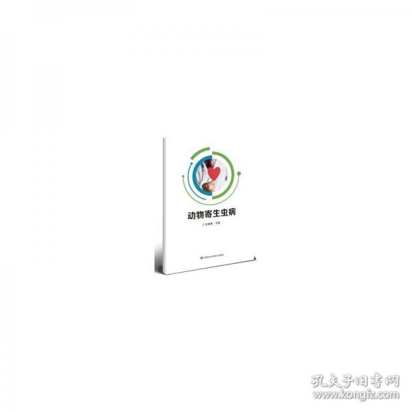 动物寄生虫病