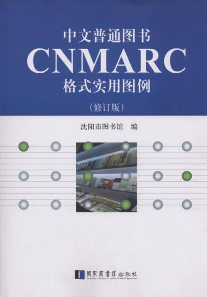中文普通圖書CNMARC格式實(shí)用圖例（修訂版）