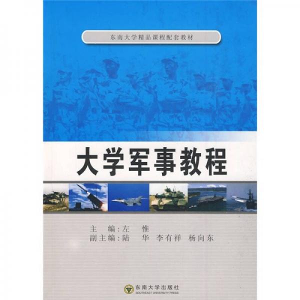 東南大學(xué)精品課程配套教材：大學(xué)軍事教程