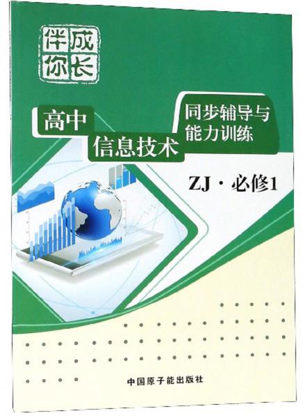 高中信息技術(shù)同步輔導(dǎo)與能力訓(xùn)練（必修1ZJ）/伴你成長(zhǎng)
