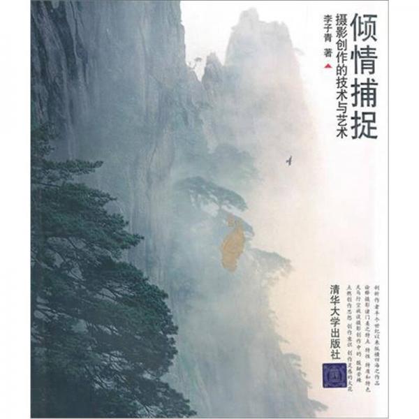 傾情捕捉：攝影創(chuàng)作的技術(shù)與藝術(shù)