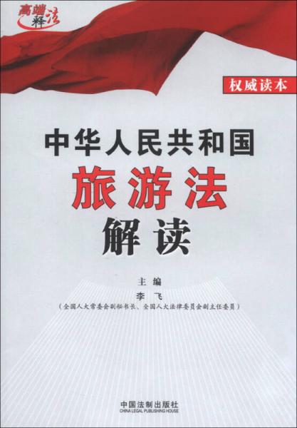 中华人民共和国旅游法解读（权威读本）