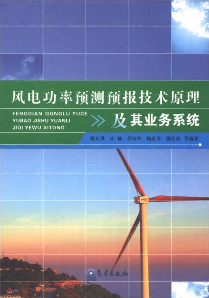 風(fēng)電功率預(yù)測(cè)預(yù)報(bào)技術(shù)原理及其業(yè)務(wù)系統(tǒng)