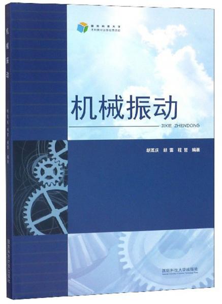 機(jī)械振動(dòng)