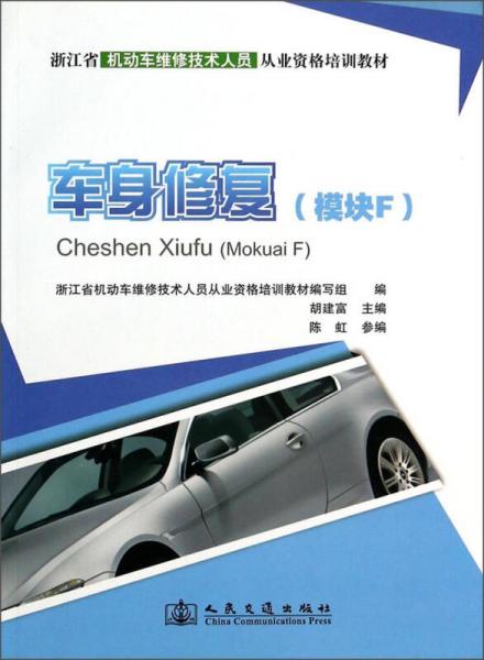 浙江省机动车维修技术人员从业资格培训教材：车身修复（模块F）