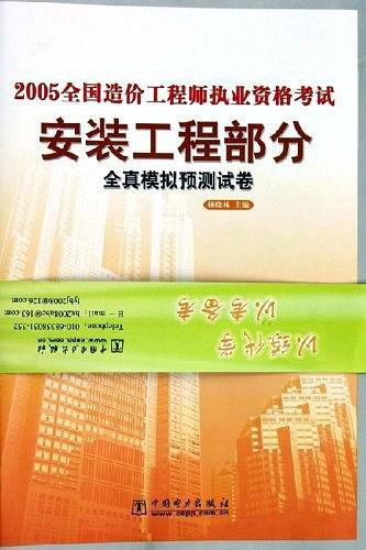 2005全国造价工程师执业资格考试全真模拟预测试卷(安装工程部分)