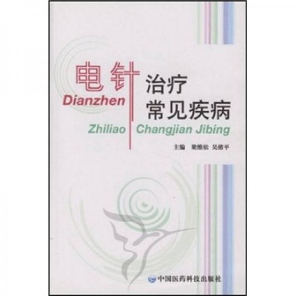 電針治療常見疾病