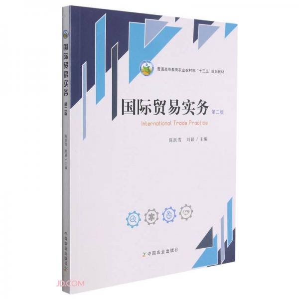 國(guó)際貿(mào)易實(shí)務(wù)(第2版普通高等教育農(nóng)業(yè)農(nóng)村部十三五規(guī)劃教材)