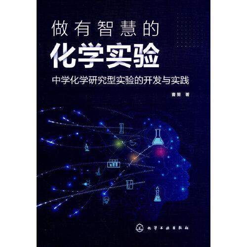 做有智慧的化學(xué)實(shí)驗(yàn)：中學(xué)化學(xué)研究型實(shí)驗(yàn)的開(kāi)發(fā)與實(shí)踐
