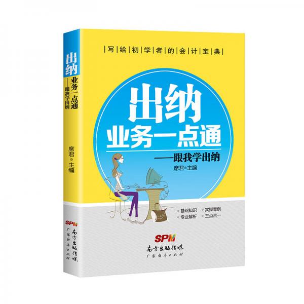 出納業(yè)務(wù)一點通：跟我學(xué)出納