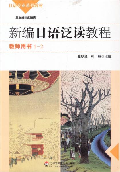 新编日语泛读教程·教师用书（1-2册）