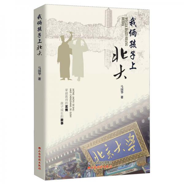 我倆孩子上北大（家庭教育的實(shí)例孩子成長(zhǎng)的故事）