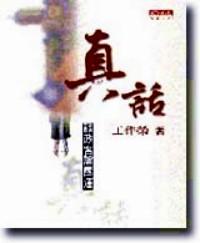 真話 : 