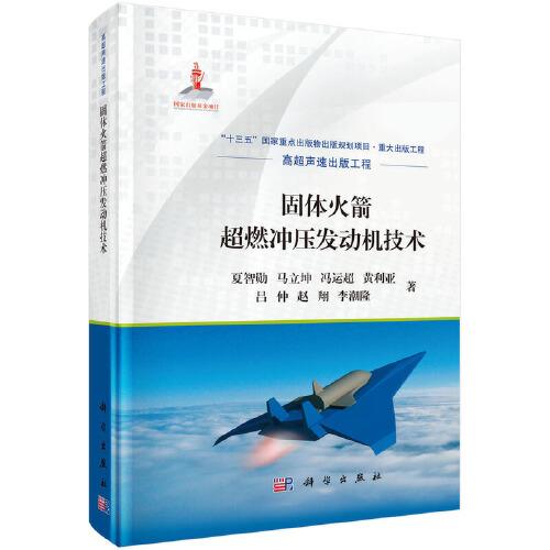 固體火箭超燃沖壓發(fā)動(dòng)機(jī)技術(shù)