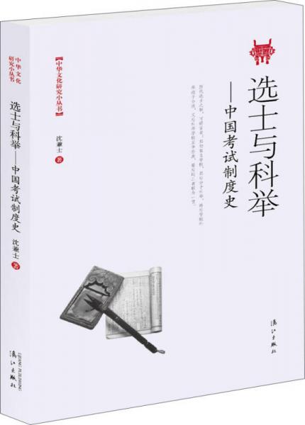选士与科举——中国考试制度史