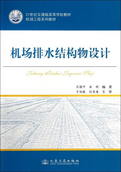 機(jī)場(chǎng)排水結(jié)構(gòu)物設(shè)計(jì)