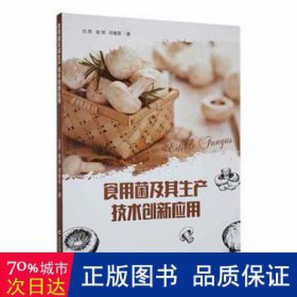 全新正版圖書 食用菌及其生產(chǎn)技術(shù)創(chuàng)新應(yīng)用任昂吉林科學(xué)技術(shù)出版社9787557884789