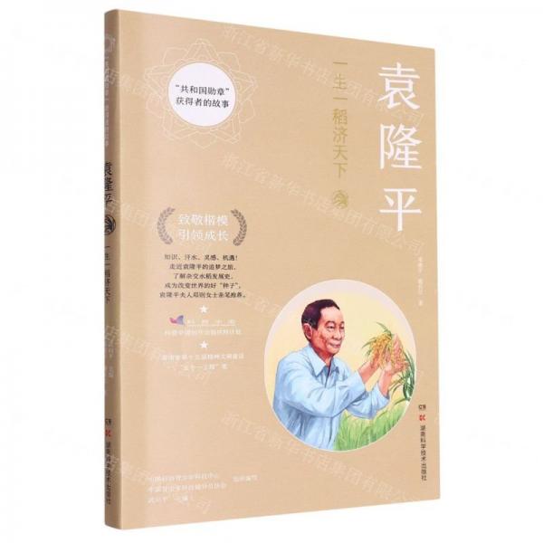 袁隆平(一生一稻濟天下)/共和國勛章獲得者的故事