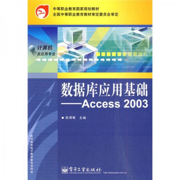 中等职业教育国家规划教材·数据库应用基础：Access 2003