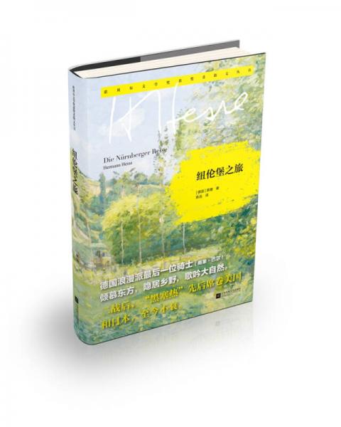紐倫堡之旅/諾貝爾文學(xué)獎(jiǎng)獲獎(jiǎng)?wù)呱⑽膮矔?shū)（精裝）