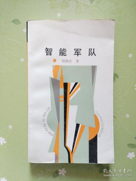 智能軍隊