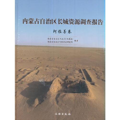 内蒙古自治区长城资源调查报告·阿拉善卷