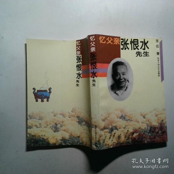 憶父親張恨水先生