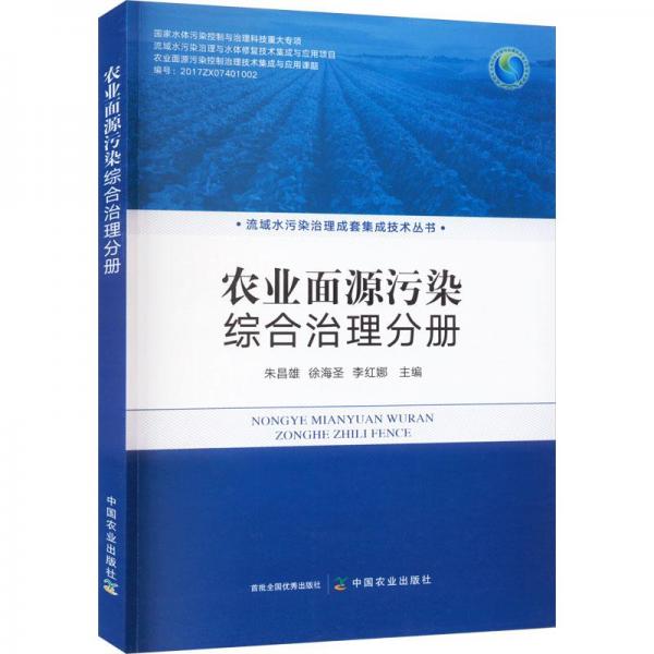 農(nóng)業(yè)面源污染綜合治理分冊