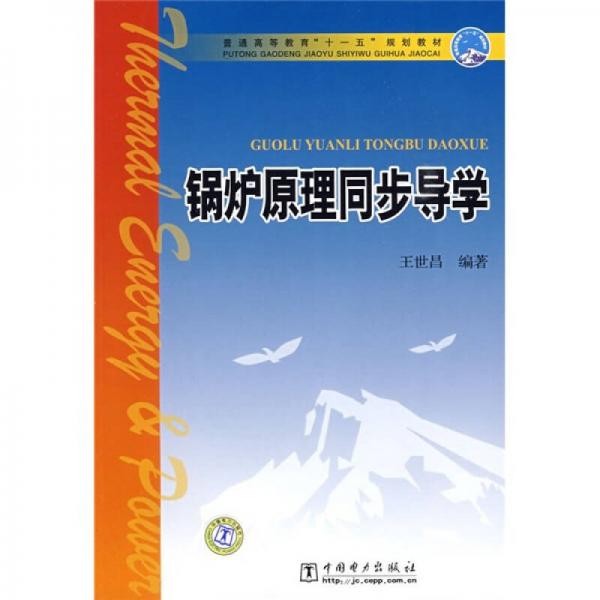 普通高等教育“十一五”规划教材：锅炉原理同步导学