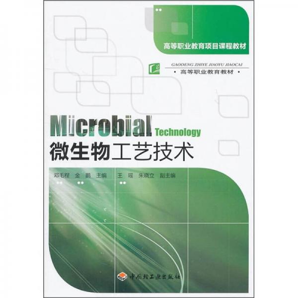 高等職業(yè)教育項目課程教材：微生物工藝技術(shù)