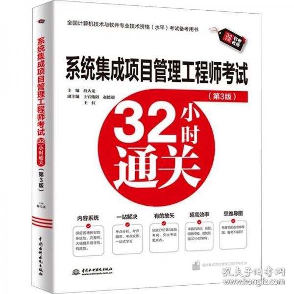系统集成项目管理工程师考试32小时通关