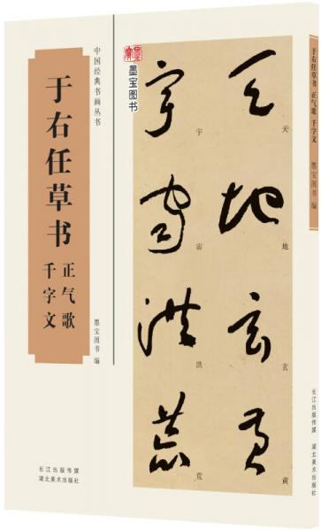 中国经典书画丛书：于右任草书正气歌、千字文