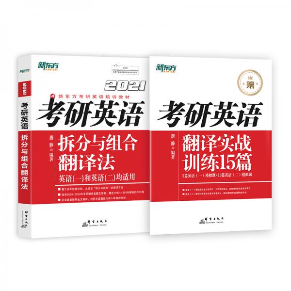 新東方（2021）考研英語拆分與組合翻譯法